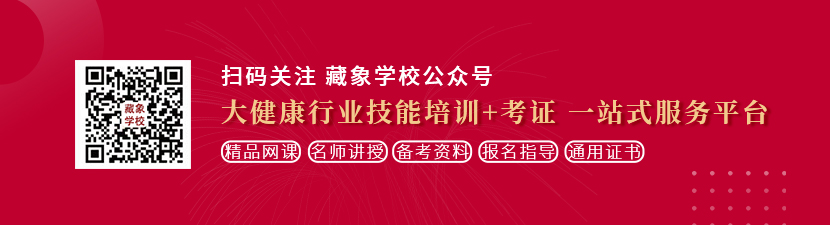 一区二区看操bb视频想学中医康复理疗师，哪里培训比较专业？好找工作吗？